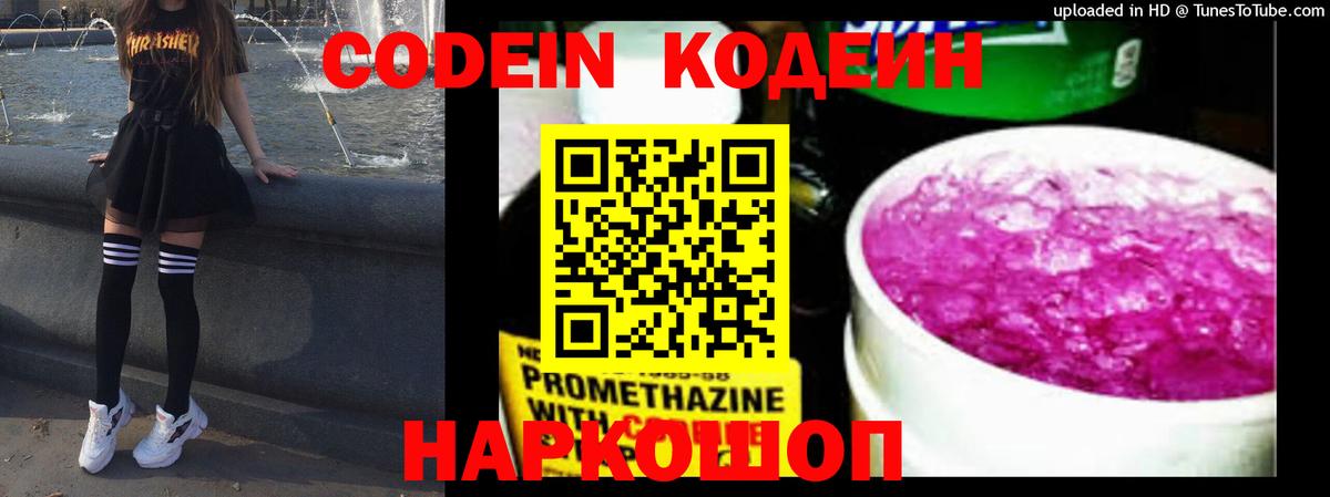 Codein напиток Lean (лин) Реутов